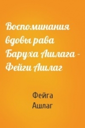  Ашлаг Фейга - Воспоминания вдовы рава Баруха Ашлага – Фейги Ашлаг