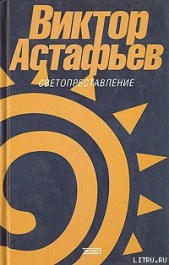 Разговор со старым ружьем - автор Астафьев Виктор Петрович 