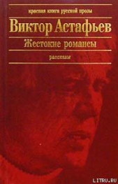 Улыбка волчицы - автор Астафьев Виктор Петрович 