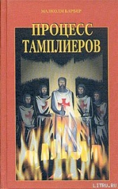  Барбер Малколм - Процесс тамплиеров