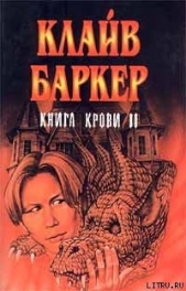 Вечный похититель - автор Баркер Клайв 