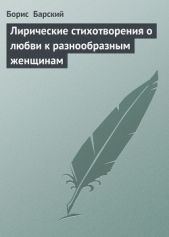  Барский Борис Владимирович - Лирические стихотворения о любви к разнообразным женщинам