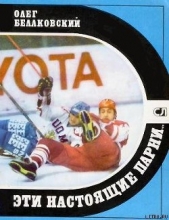  Белаковский Олег Маркович - Эти настоящие парни