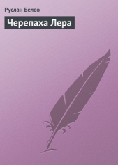 Черепаха Лера - автор Белов Руслан Альбертович 