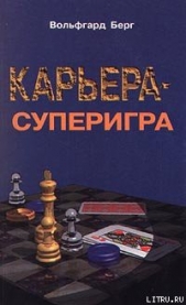 Берг Вольфгарт - Карьера – суперигра. Нетривиальные советы на каждый день