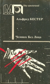 Человек без лица (сб.) ил. И.Мельникова - автор Бестер Альфред 