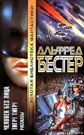 Тигр! Тигр! - автор Бестер Альфред 