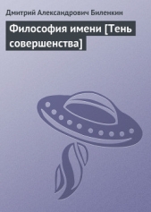 Философия имени [Тень совершенства] - автор Биленкин Дмитрий Александрович 