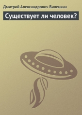 Существует ли человек? - автор Биленкин Дмитрий Александрович 