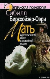  Биркхойзер-Оэри Сибилл - Мать. Архетипический образ в волшебной сказке