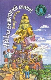 Тайна старинной башни - автор Блайтон Энид 