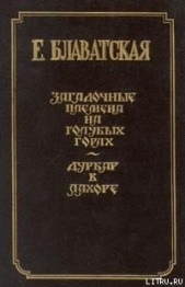 Дурбар в Лахоре - автор Блаватская Елена 