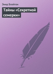 Тайны «Секретной семерки» - автор Блайтон Энид 