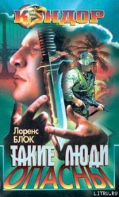 Такие люди опасны - автор Блок Лоуренс 