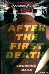 После первой смерти - автор Блок Лоуренс 