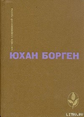  Борген Юхан - Теперь ему не уйти