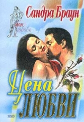 Цена любви - автор Браун Сандра 