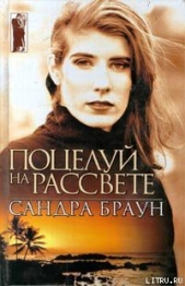Поцелуй на рассвете - автор Браун Сандра 