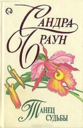 Танец судьбы - автор Браун Сандра 