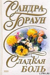 Сладкая боль - автор Браун Сандра 