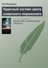 Чудесный костюм цвета сливочного мороженого - автор Брэдбери Рэй Дуглас 