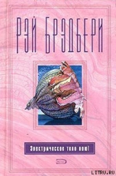 Электрическое тело пою! - автор Брэдбери Рэй Дуглас 