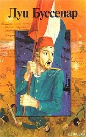 Под барабанный бой - автор Буссенар Луи Анри 