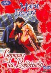 Сюрприз на Рождество - автор Бэлоу Мэри 