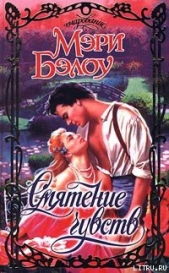 Смятение чувств - автор Бэлоу Мэри 