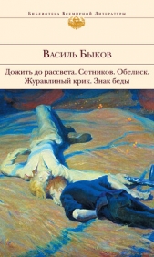 Обелиск - автор Быков Василь Владимирович 