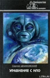 Уравнение с НЛО - автор Цебаковский Сергей Яковлевич 