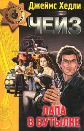 Лапа в бутылке - автор Чейз Джеймс Хэдли 