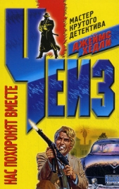 Нас похоронят вместе - автор Чейз Джеймс Хэдли 