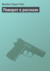 Поворот в рассказе - автор Чейз Джеймс Хэдли 