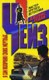 Я сам похороню своих мертвых - автор Чейз Джеймс Хэдли 