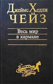 Весь мир в кармане - автор Чейз Джеймс Хэдли 