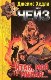 В зыбкой тени - автор Чейз Джеймс Хэдли 