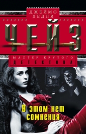 В этом нет сомнения - автор Чейз Джеймс Хэдли 