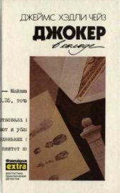 У меня на руках четыре туза - автор Чейз Джеймс Хэдли 