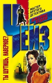 Ты шутишь, наверное? - автор Чейз Джеймс Хэдли 