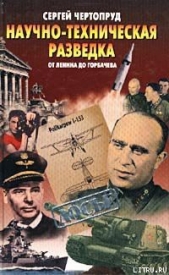 Научно-техническая разведка от Ленина до Горбачева - автор Чертопруд Сергей 