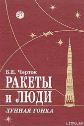 Ракеты и люди. Лунная гонка - автор Черток Борис Евсеевич 