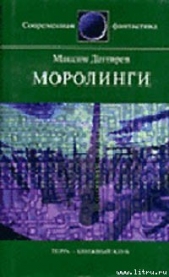 Моролинги - автор Дегтярев Максим Владимирович 