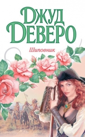 Шиповник (Виновник страсти) - автор Деверо Джуд 