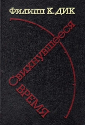 Свихнувшееся время - автор Дик Филип К. 