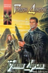 Солдат, не спрашивай - автор Диксон Гордон Руперт 