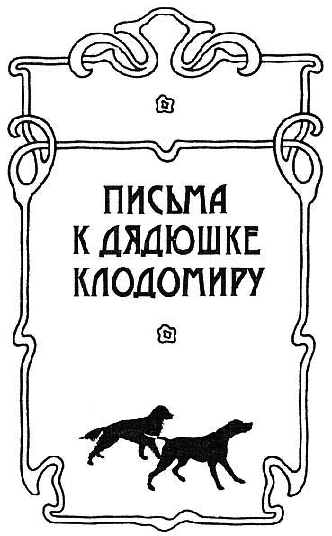 Письма к дядюшке Клодомиру - i_001.png