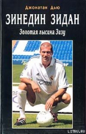  Дью Джонатан - Зинедин Зидан. Золотая лысина Зизу