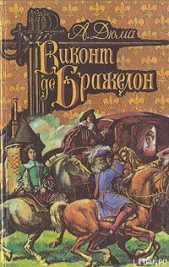 Виконт де Бражелон, или Десять лет спустя. Том 3 - автор Дюма Александр 