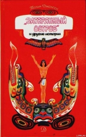  Джонсон Полин - Затерянный остров и другие истории